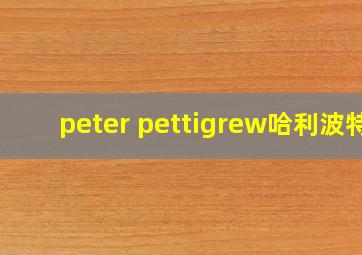 peter pettigrew哈利波特